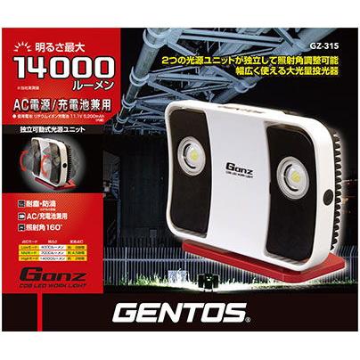 ジェントス　LED投光器　14000ルーメン　Ganz　GENTOS　GZ-315　投光器シリーズ　返品種別A