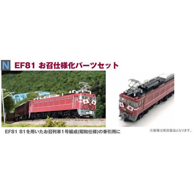 ホビーセンターカトー (再生産)(N) 28-236 EF81 お召仕様化パーツセット 返品種別B（Yahoo!・Joshin web）