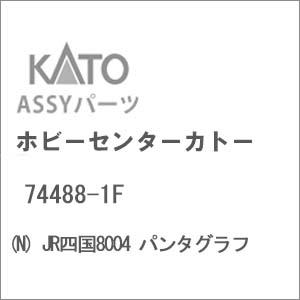 カトー（KATO） ホビーセンターカトー (N) 74488-1F JR四国8004