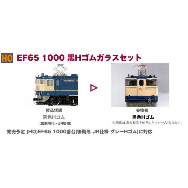 ホビーセンターカトー (HO) 28-305 EF65 1000 黒Hゴムガラスセット 返品種別B（Yahoo!・Joshin web）