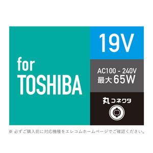 エレコム 東芝ノートパソコン用 ACアダプタ(回転スイングプラグ) 丸型L字コネクタ 19V ACDC-1965TOBK 返品種別A｜joshin｜06