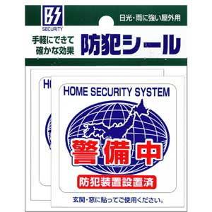 豊光 防犯シールM (警備中) 2枚入 TMC BS-815 返品種別A｜joshin｜02