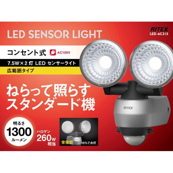 ムサシ 屋外向け AC式LEDセンサーライト(7.5W×2灯) musahi RITEX LED-AC315 返品種別A｜joshin｜05