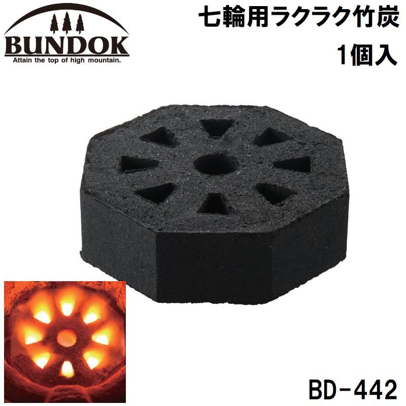 BUNDOK（バンドック） 七輪用ラクラク竹炭 ／お届け：1〜2週間／ 返品