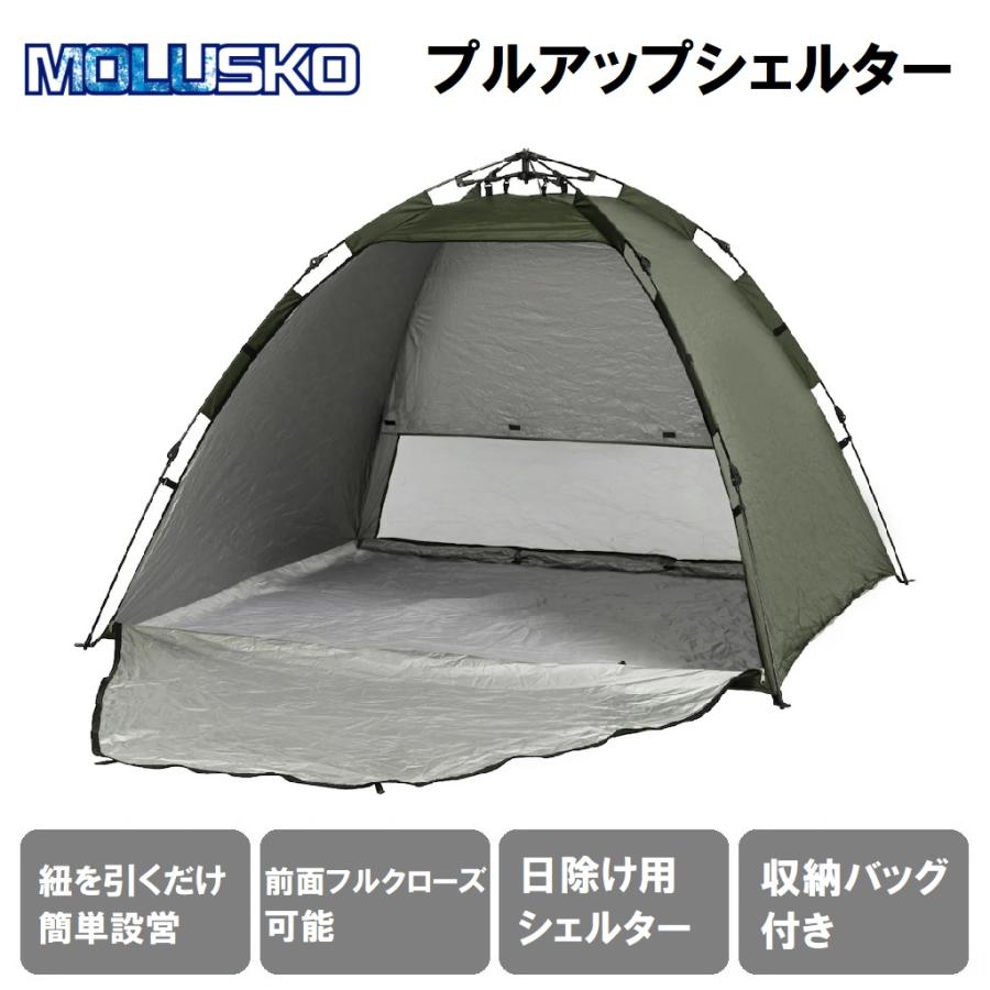 雨 MOLUSKO(モルスコ) プルアップシェルター(カーキ) 返品種別A : Joshin