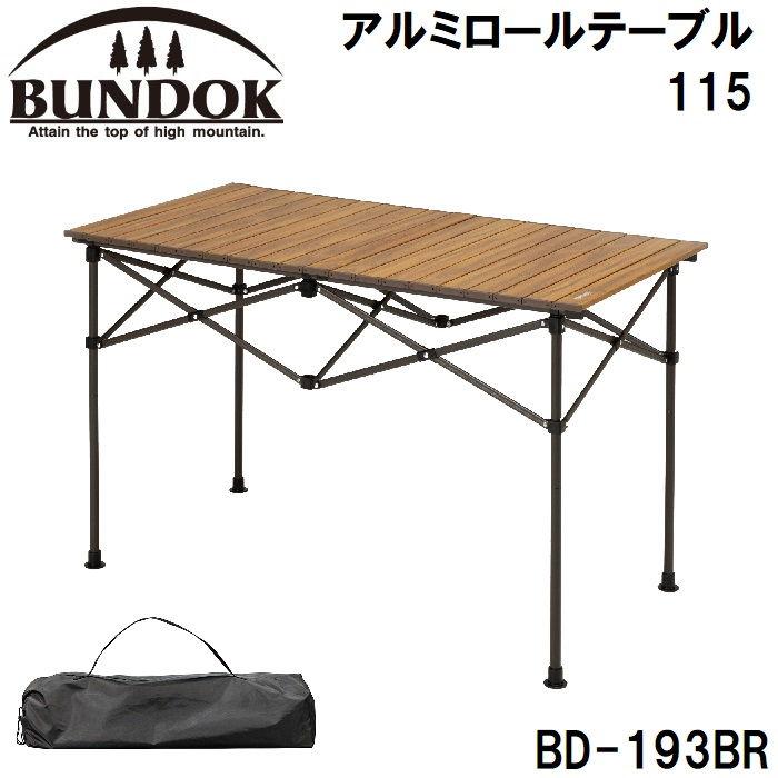 BUNDOKアルミロールテーブル115cm アルミロールテーブル 115 | 株式会社カワセ