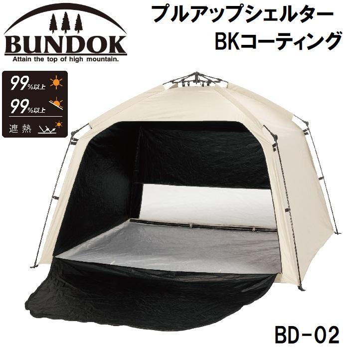 BUNDOK(バンドック) プルアップシェルター BKコーティング  返品種別A の商品画像