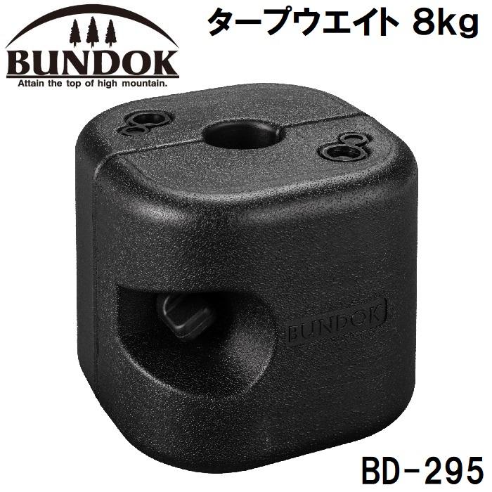 BUNDOK（バンドック） タープウエイト 8kg 返品種別A : Joshin web
