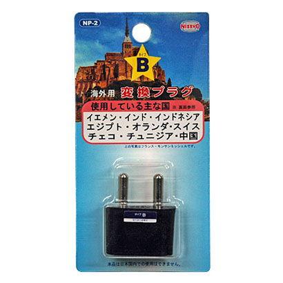 日章工業 変換プラグ Bタイプ NP-2 返品種別A : Joshin web - 通販