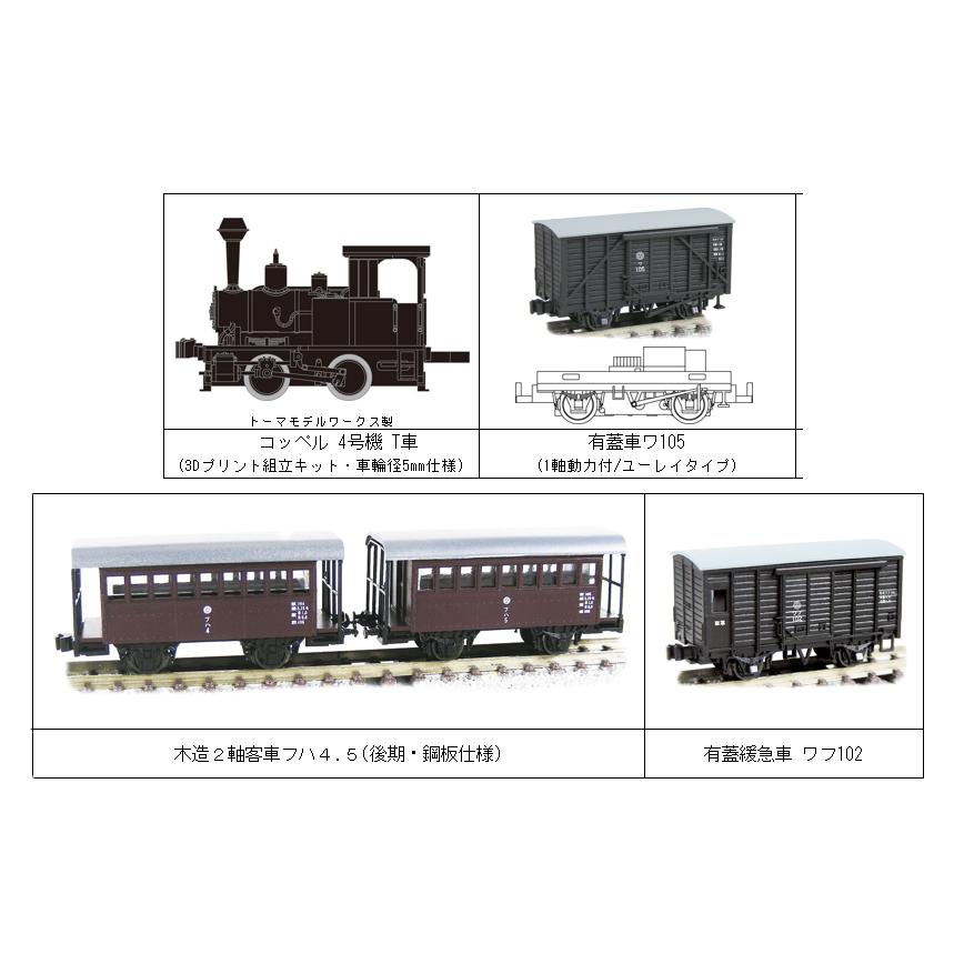 津川洋行 (N) 91013 限定 宮崎交通株式会社鉄道部 編成セット