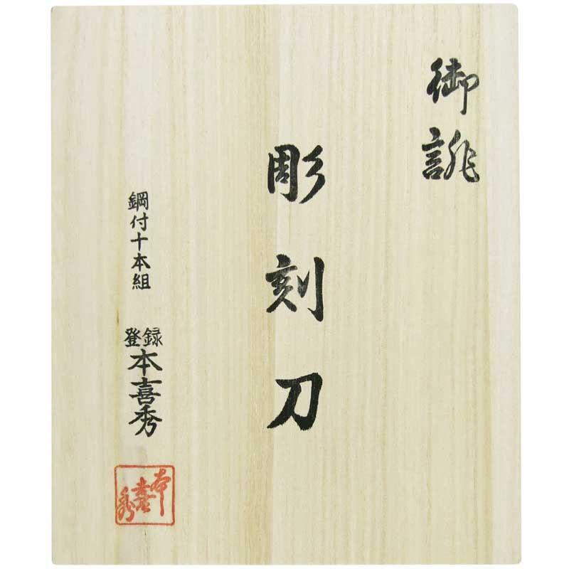 本喜秀 彫刻刀 鋼付 桐箱入 10本組 35-10 返品種別B : Joshin web