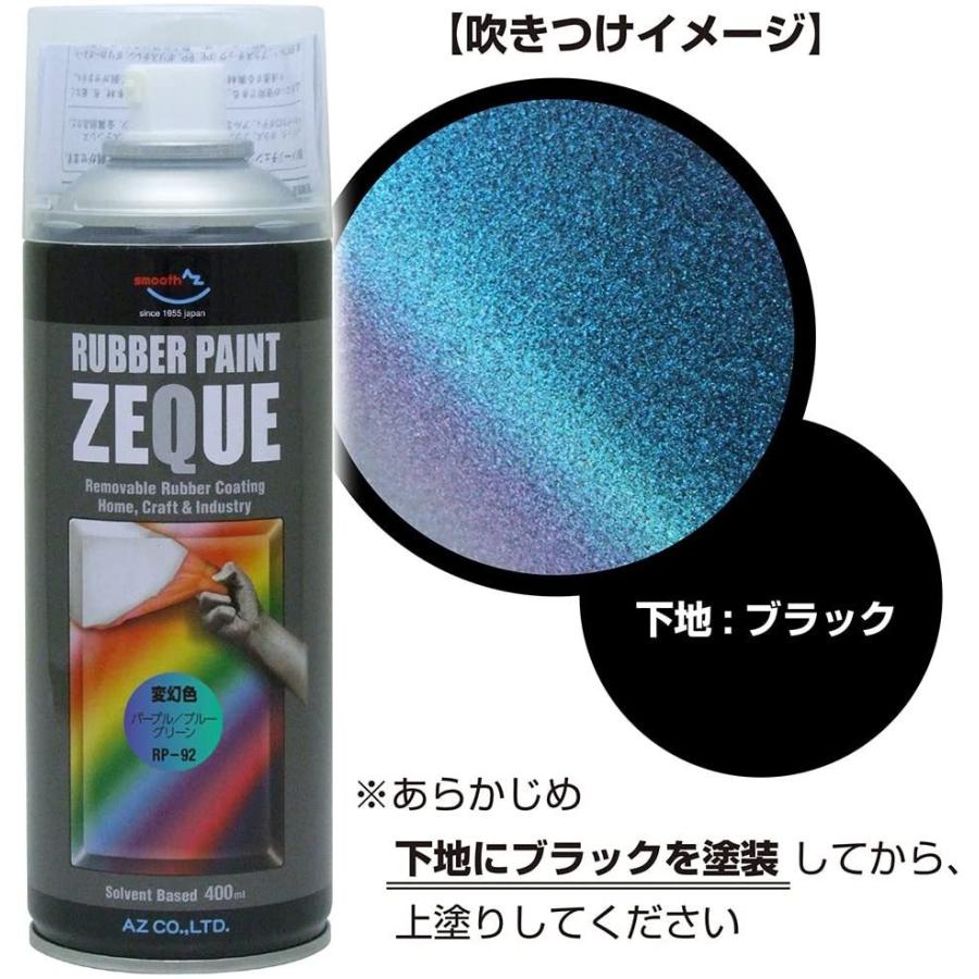 エーゼット ラバーペイント ZEQUE 油性 変幻色 パープルブルーグリーン 400ml RP-92 返品種別B｜joshin｜02