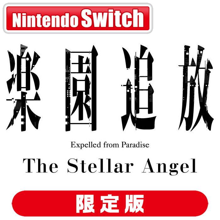 東映アニメーション株式会社 (Switch)楽園追放 -The Stellar Angel- 限定版 返品種別B