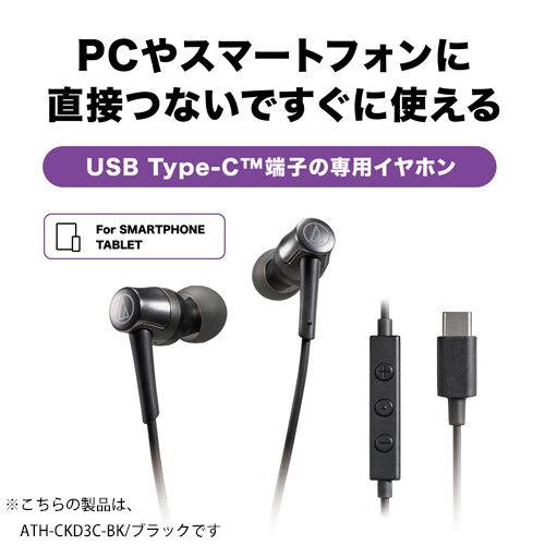 オーディオテクニカ ダイナミック密閉型Type-Cコネクタイヤホン(ホワイト) audio-technica ATH-CKD3C-WH 返品種別A｜joshin｜03