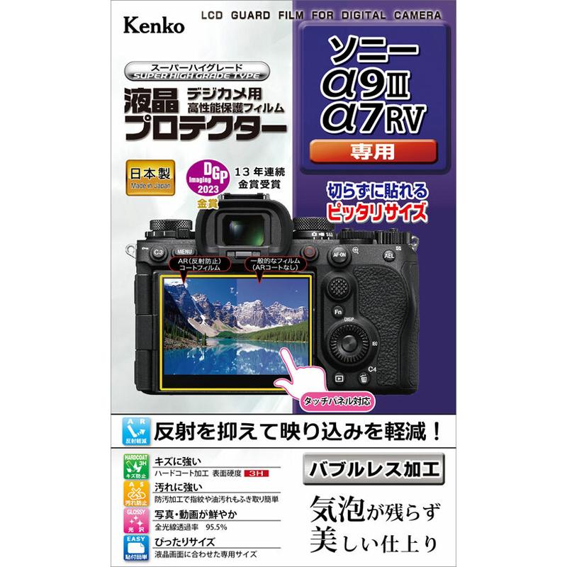 ケンコー ソニー「α9III/ α7RV」 用 液晶プロテクター KLP-SA9M3 返品