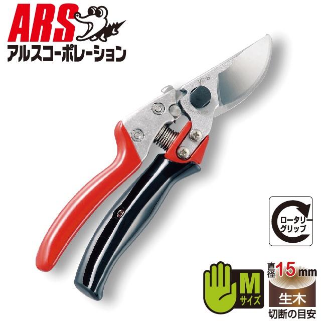 アルス アルスコーポレーション 剪定鋏 ブイエスエイトロータリー VS