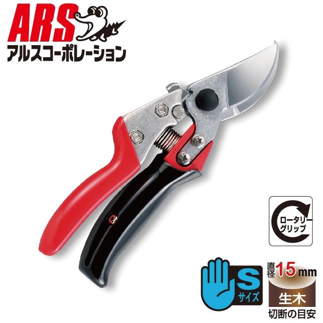 アルス アルスコーポレーション 剪定鋏 ブイエスセブンロータリー VS