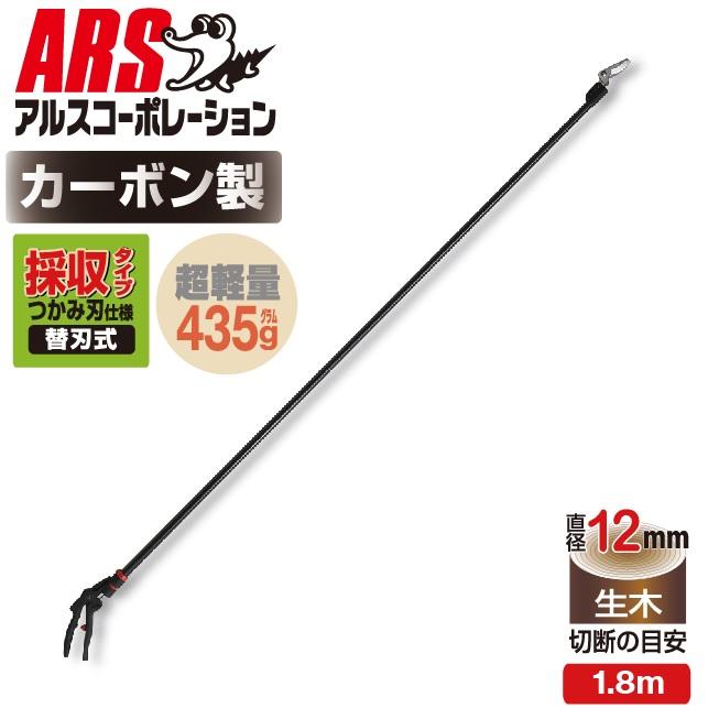 アルス アルスコーポレーション 超軽量プロ用高枝鋏カーボンチョキ採収