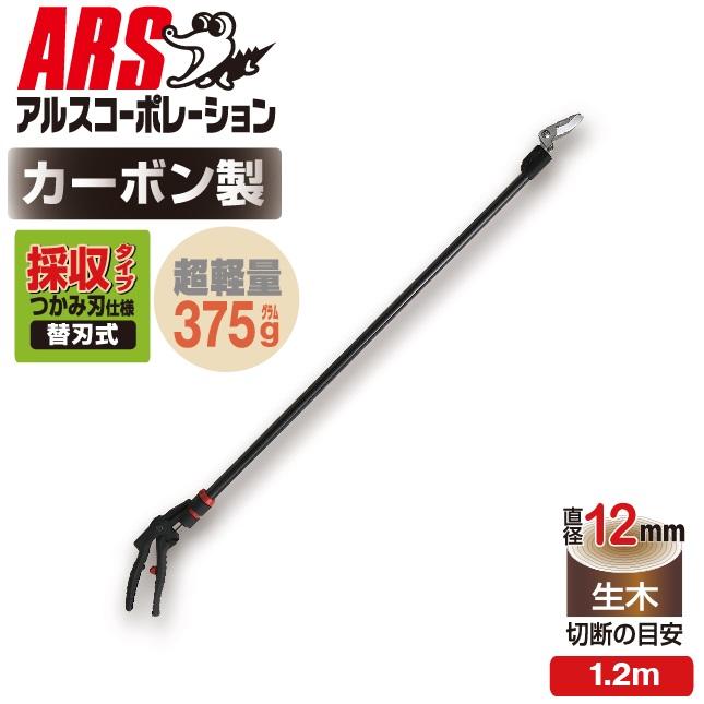 アルス アルスコーポレーション 超軽量プロ用高枝鋏カーボンチョキ1.2m 
