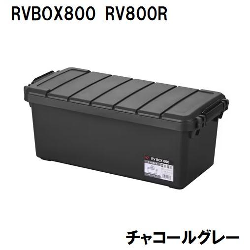 アイリスオーヤマ RVBOX800(チャコールグレー) IRIS RV800Rチヤコ-ルグレ- 返品種別A | IRIS OHYAMA