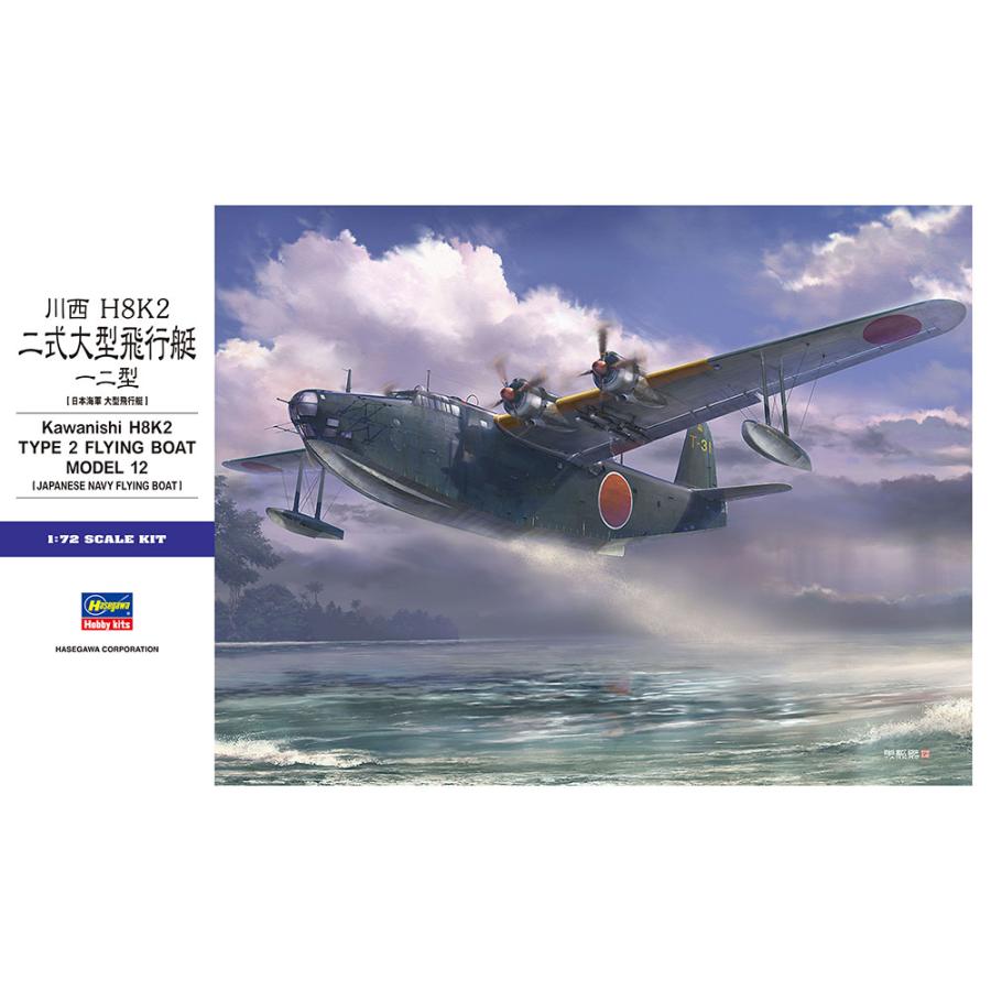 ハセガワ 1/72 川西 二式大艇 完成品 九六式陸攻オマケ付き ハセガワ (再生産)1/ 72 川西 H8K2 二式大型飛行艇 12型(E45