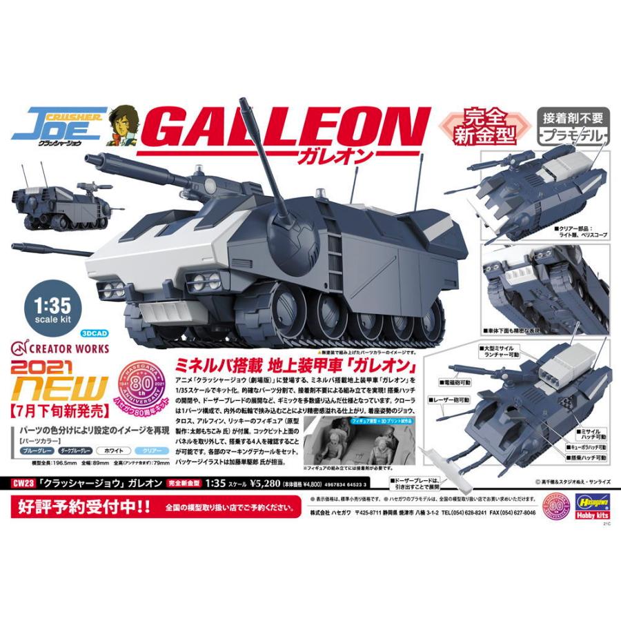 １/３５ クラッシャージョウコレクション３&４　黒箱、白箱　未組立 ハセガワ 1/ 35 「クラッシャージョウ」 ガレオン(CW23)プラモデル