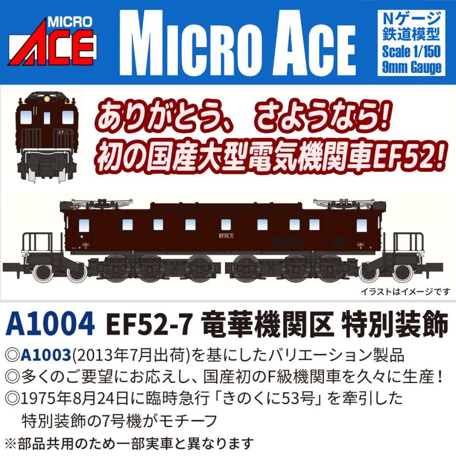 マイクロエース (N) A1004 EF52-7 竜華機関区 特別装飾 返品種別B（Yahoo!・Joshin web）