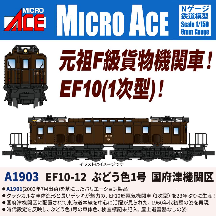 マイクロエース (N)A1903 EF10-12 ぶどう色1号 国府津機関区(1両) 返品