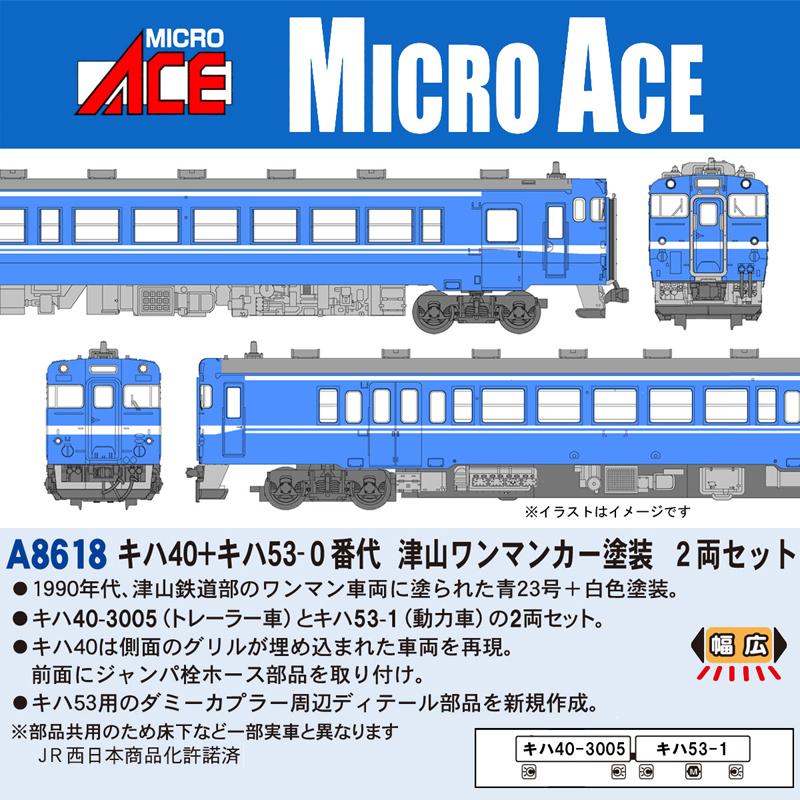 マイクロエース (N)A8618 キハ40＋キハ53-0番代 津山ワンマン