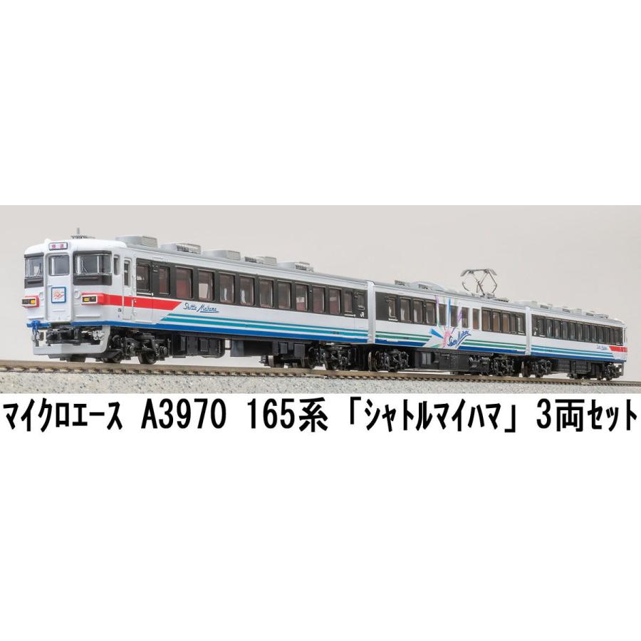 マイクロエース (N)A3970 165系「シャトル・マイハマ」 3両セット 返品