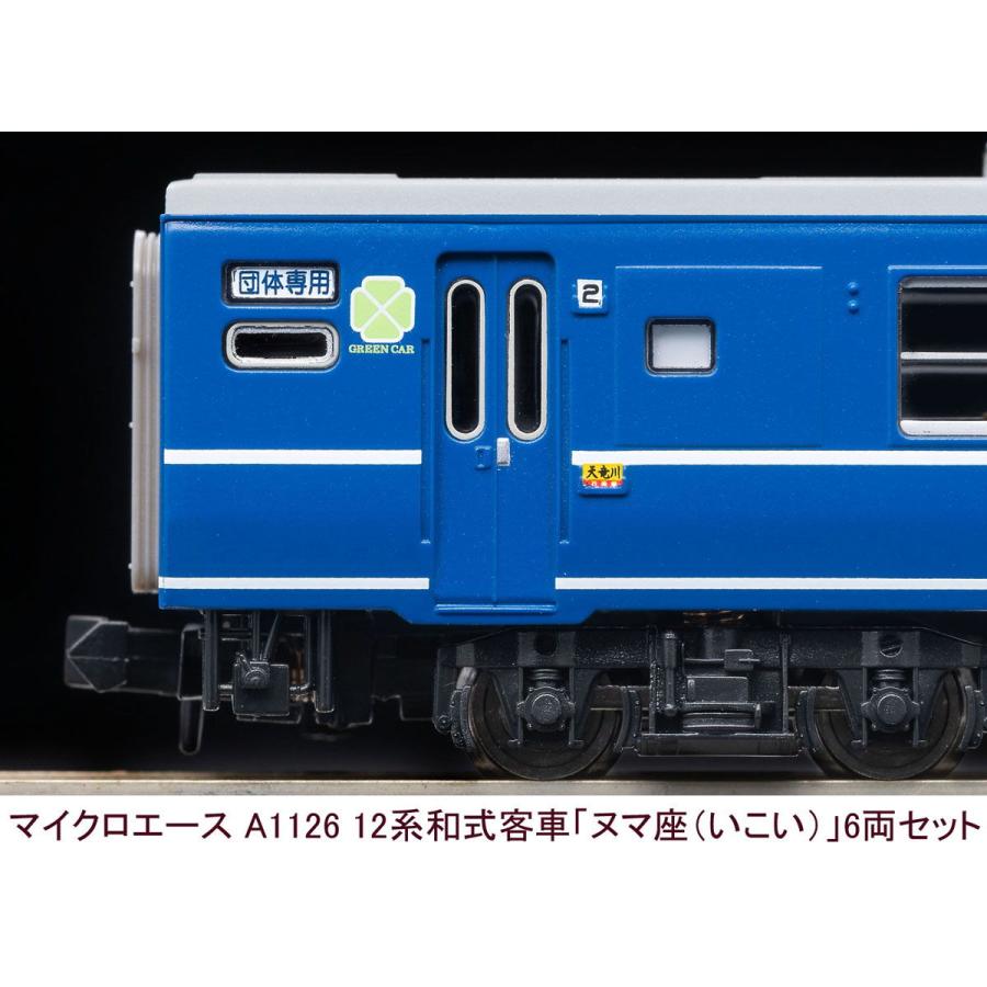 マイクロエース (N) A1126 12系和式客車「ヌマ座(いこい)」6両 マイクロエース (N) A1126 12系和式客車「ヌマ座(いこい)」6両