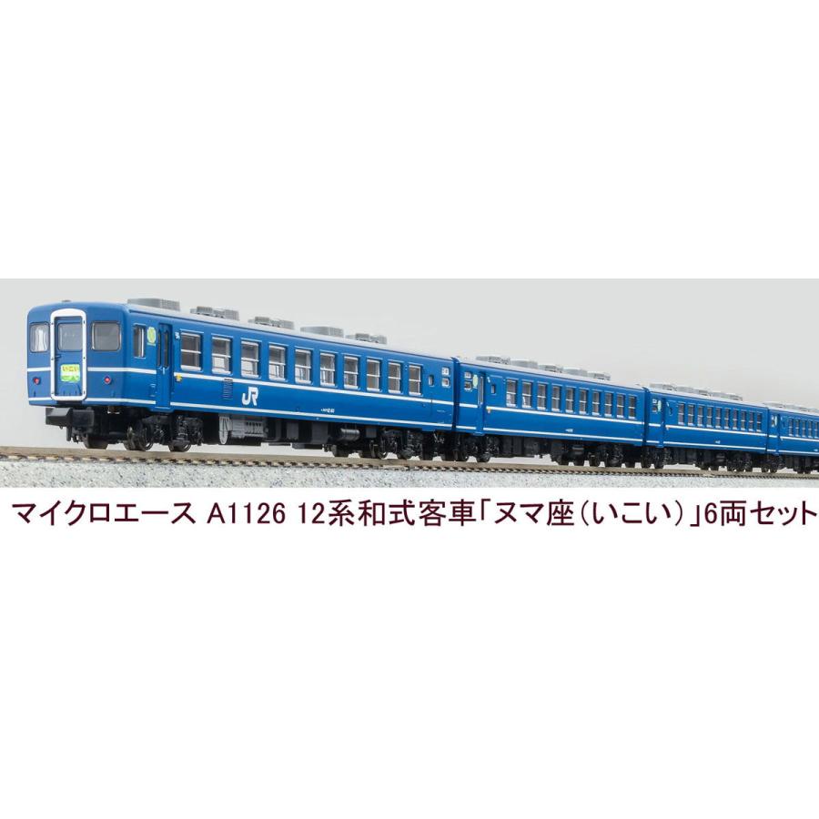 マイクロエース (N) A1126 12系和式客車「ヌマ座(いこい)」6両 マイクロエース (N) A1126 12系和式客車「ヌマ座(いこい)」6両