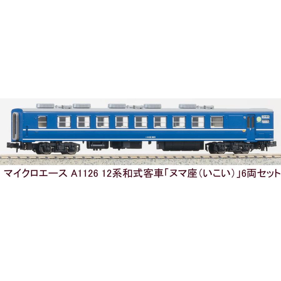 マイクロエース (N) A1126 12系和式客車「ヌマ座(いこい)」6両 マイクロエース (N) A1126 12系和式客車「ヌマ座(いこい)」6両