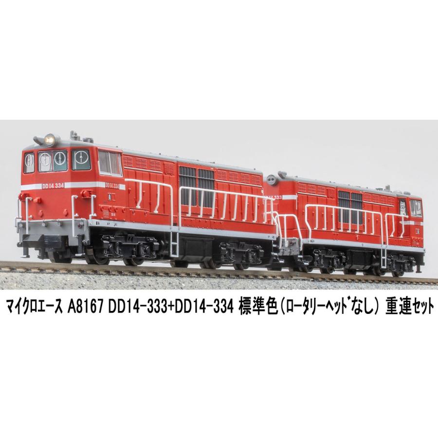 マイクロエース (N) A8167 DD14-333＋DD14-334 標準色(ロータリー
