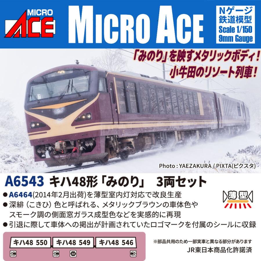 マイクロエース (N) A6543 キハ48形 「みのり」 3両セット 返品種別B