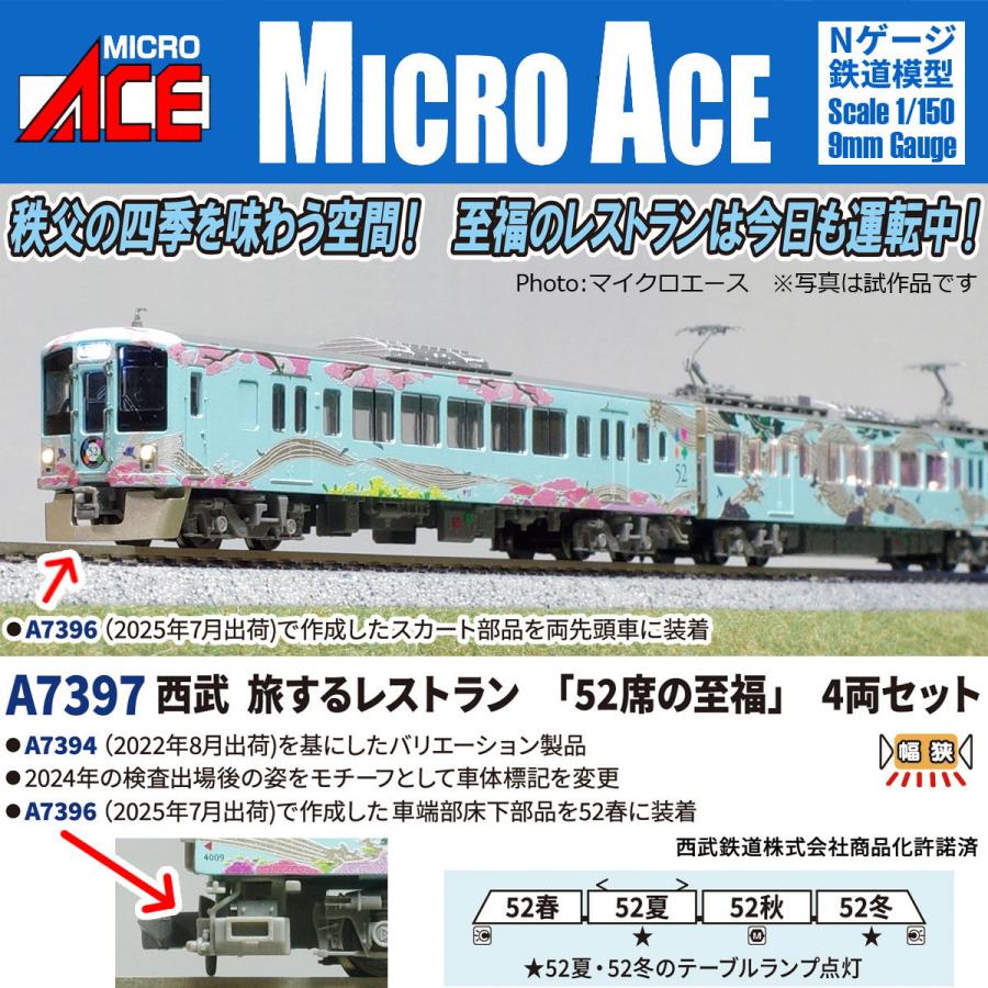 マイクロエース (N)A7397 西武 旅するレストラン「52席の至福」4両