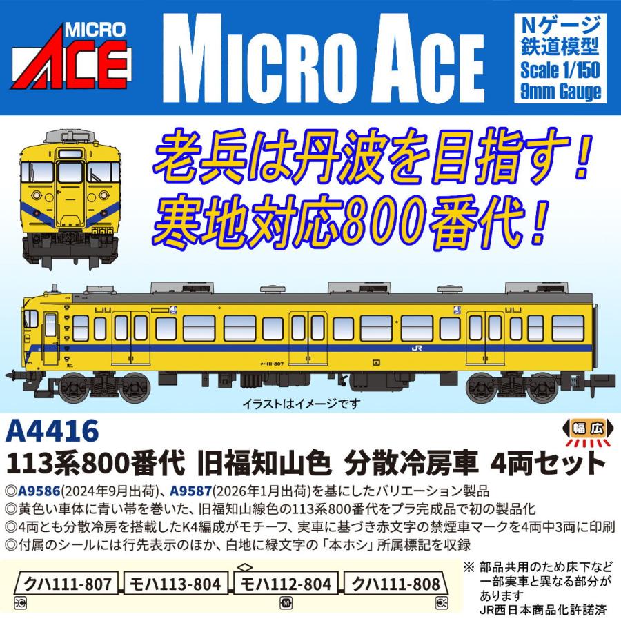 マイクロエース (N) A4416 113系800番代 旧福知山線色 分散冷房車 4両