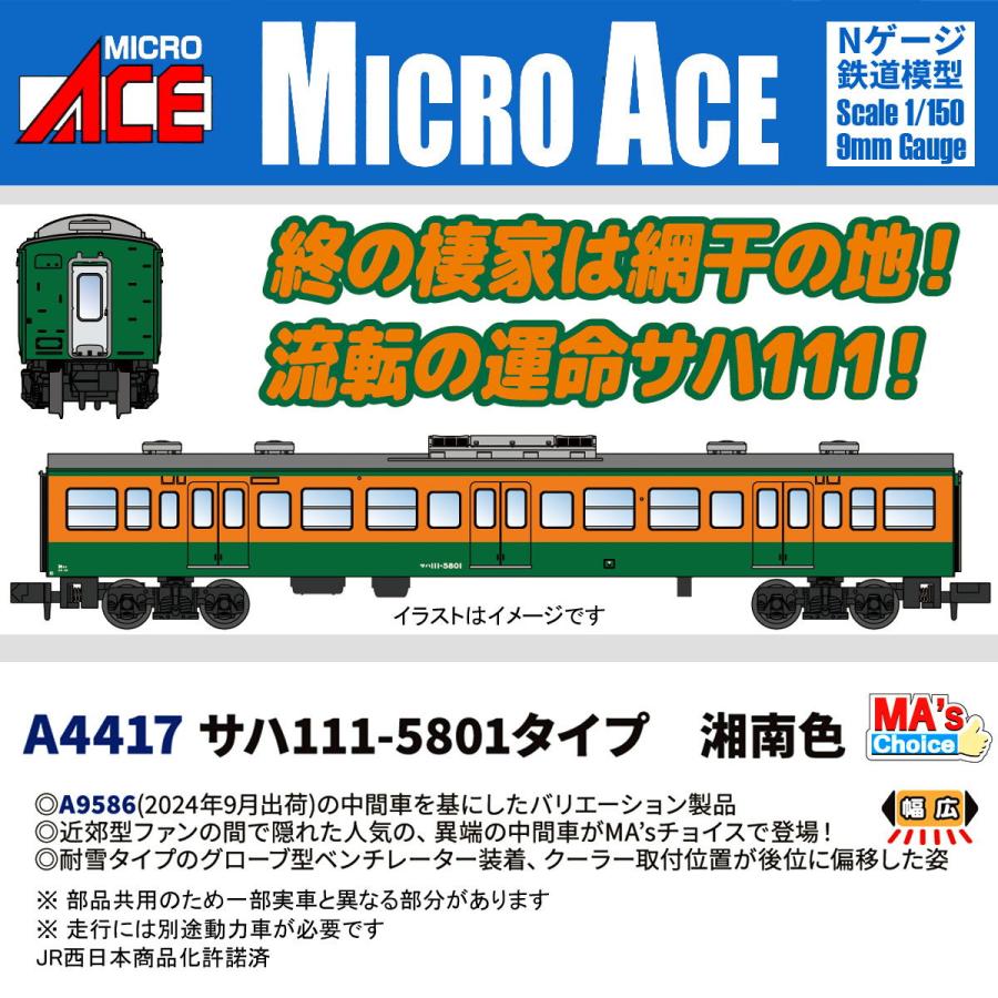 マイクロエース (N) A4417 サハ111-5801タイプ 湘南色 返品種別B