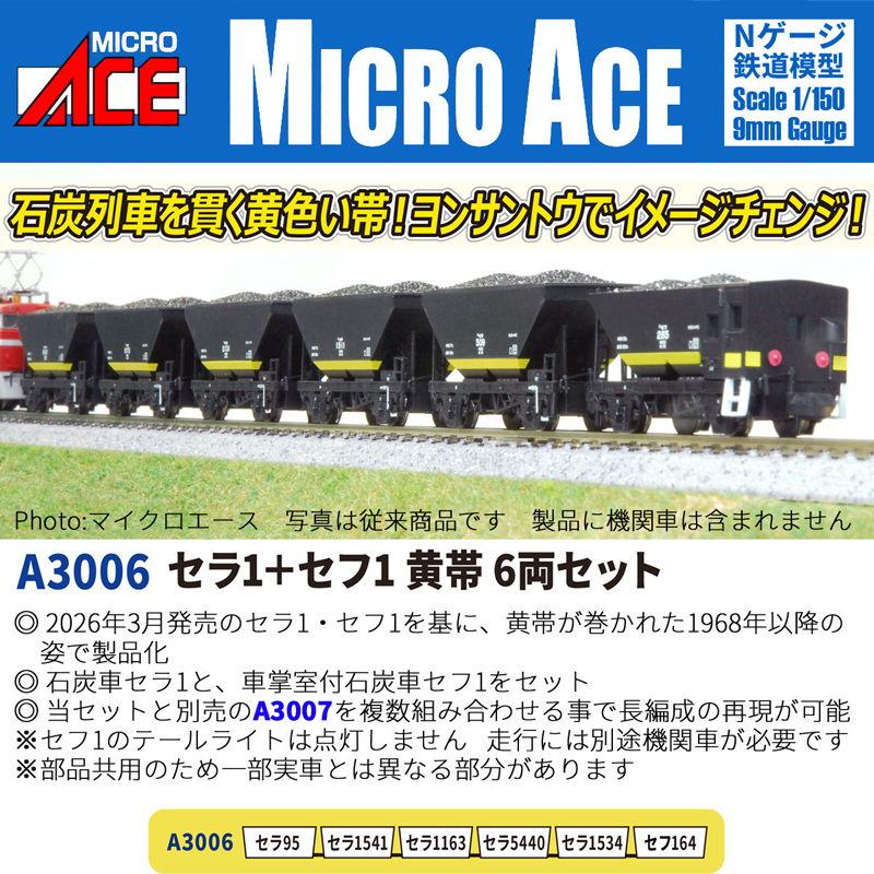 マイクロエース (N) A3006 セラ1＋セフ1 黄帯 6両セット 返品種別B