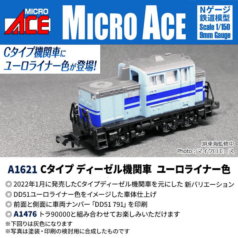 マイクロエース (N) A1621 Cタイプディーゼル機関車 ユーロライナー色