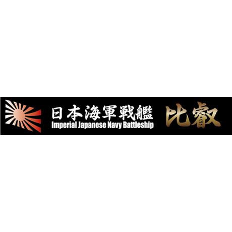 フジミ (再生産)艦名プレートシリーズ No.6 日本海軍高速戦艦 比叡(艦名6)プラモデル 返品種別B | フジミ模型