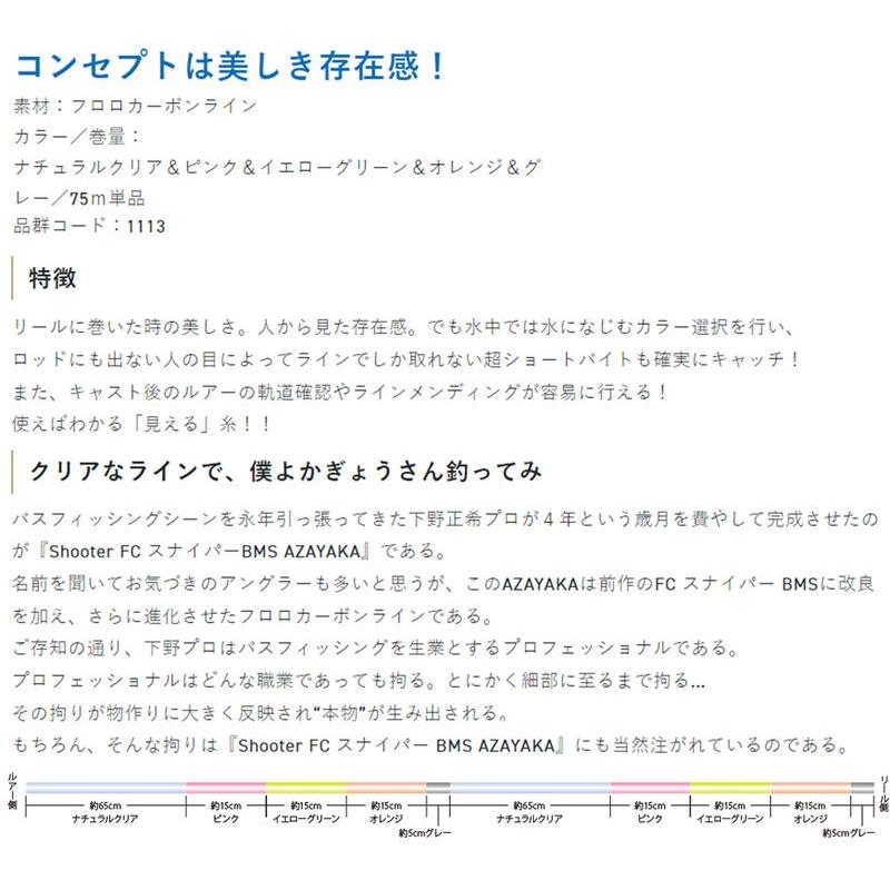 サンライン シューター・FCスナイパーBMS AZAYAKA 300m(3.5号相当/ 12lb) 返品種別A｜joshin｜03