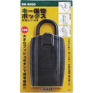 DAIKEN ダイケン キー保管ボックス キーボックス DK-N500 返品種別B 