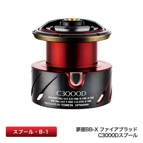 BBX ファイヤーブラッド C3000D 替えスプール シマノ（SHIMANO） 夢屋 BB-X ファイアブラッド C3000D スプール B-1