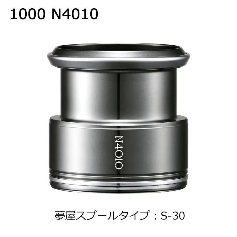【セール！】SHIMANO夢屋ライトウェイトカスタムスプール1000 N4010 シマノ（SHIMANO） 夢屋ライトウェイトカスタムスプール 1000 N4010 S