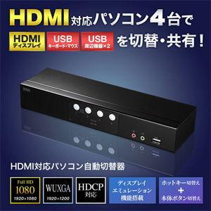 サンワサプライ HDMI対応パソコン 自動動切替器(4:1) SW-KVM4HHC 返品種別Aの画像