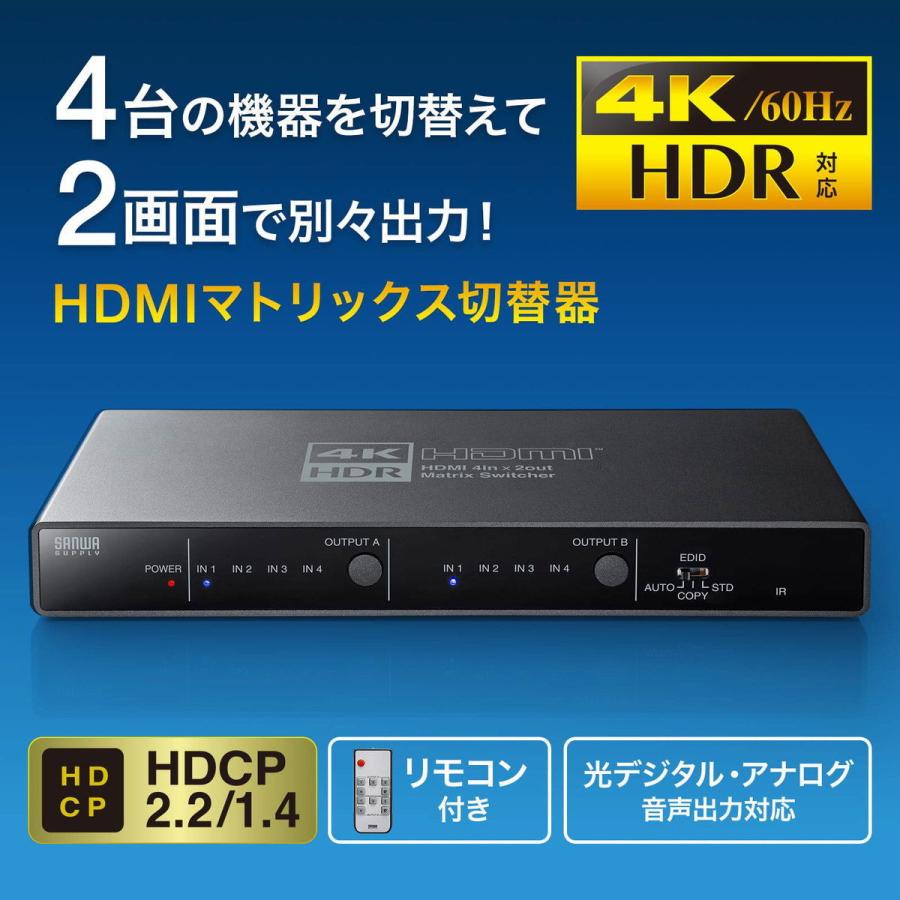 サンワサプライ HDMIマトリックス切替器 4K・HDR・光デジタル出力付き(4入力・2出力) SW-HDR42H 返品種別A｜joshin｜05