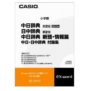 カシオ 電子辞書ex Word用追加コンテンツ Cd Rom版 中日辞典 日中辞典 中日辞典新語 情報編 Xs Sh12 返品種別a Joshin Web 通販 Paypayモール