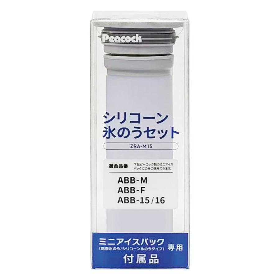 ピーコック魔法瓶工業 ピーコック シリコーン氷のうセット ABB-15、16