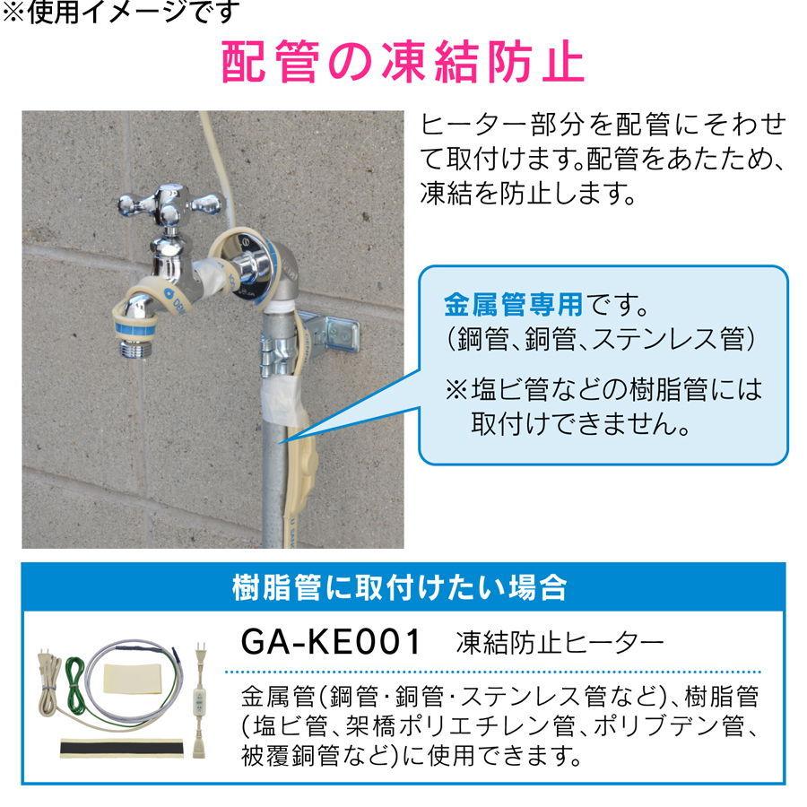 GAONA 凍結防止ヒーター 15m サーモスタット付 (金属管用) ガオナ これカモ GA-KE022 返品種別B｜joshin｜03